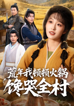 荒年我顿顿火锅馋哭全村（69集）热门短剧推广