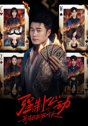 强制心动：开局匹配死对头（30集）番茄免费短剧