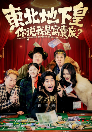 东北地下皇，你说我是窝囊废（72集）短剧解说全集