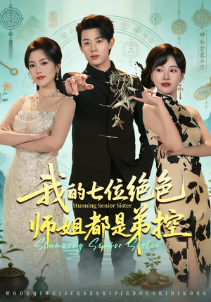 我的七位绝色师姐都是弟控（78集）好看短剧又来了