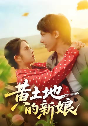 黄土地的新娘（40集）短剧抢先看全集