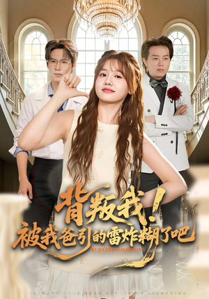 背叛我！被我爸引的雷炸糊了吧（73集）追短剧关注我