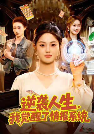 逆袭人生，我觉醒了情报系统（109集）无需会员轻松看