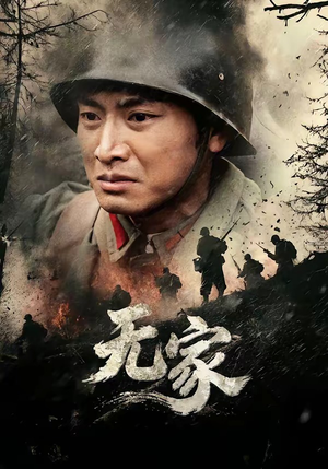 无家（69集）热门短剧推荐