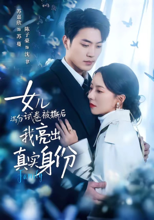 女儿满分试卷被撕后，我亮出真实身份（71集）好看吗