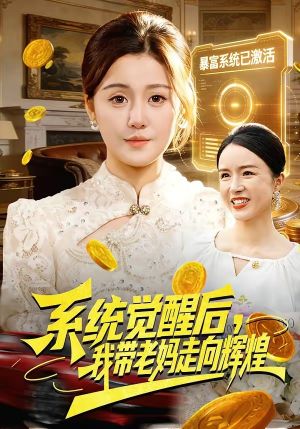 系统觉醒后，我带老妈走向辉煌（107集）高质量短剧推荐