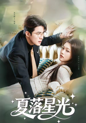 夏落星光（53集）短剧在线更新