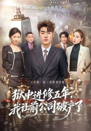 狱中进修五年，我让前公司破产了（40集）独家内容免费看