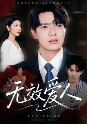 无效爱人（75集）流畅播放免费看