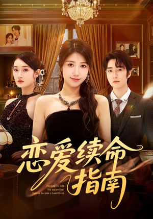 恋爱续命指南（67集）短剧追到爽