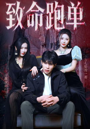 致命跑单（62集）好看短剧又来了