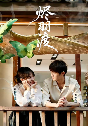 烬羽渡（50集）女主角是谁