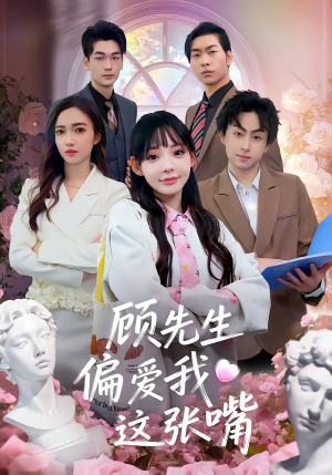 顾先生偏爱我这张嘴（41集）每日短剧推荐