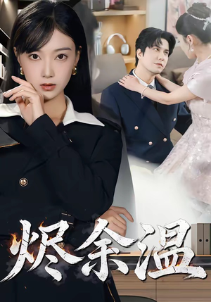 烬余温（61集）好看短剧抢先看