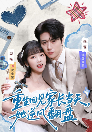 重生回见家长当天，她逆风翻盘（84集）今日最火短剧