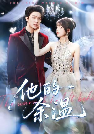 他的余温（100集）抢先看新短剧