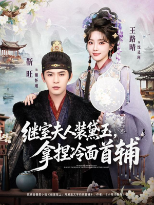 继室夫人装黛玉，拿捏冷面首辅（81集）西瓜短剧免费看