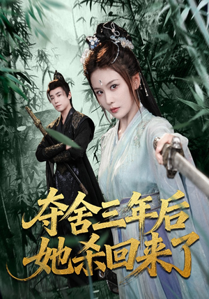 夺舍三年后她杀回来了（70集）解说