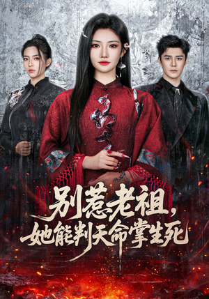 别惹老祖，她能判天命掌生死（60集）哪个短剧网能看