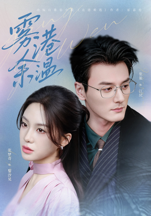 雾港余温（79集）免费短剧全集看