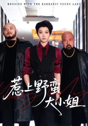 惹上野蛮大小姐（100集）超级好看的短剧