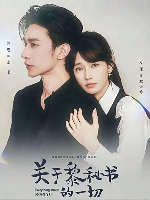 关于黎秘书的一切（60集）短剧免费看