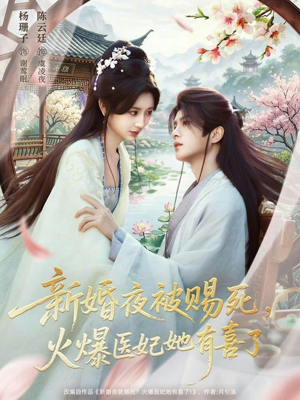 新婚夜被赐死，火爆医妃她有喜了（61集）短剧推荐上热门