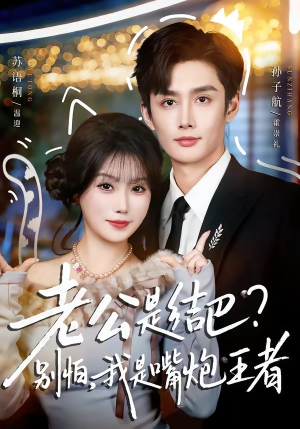 老公是结巴？别怕，我是嘴炮王者（82集）精彩的网络短剧