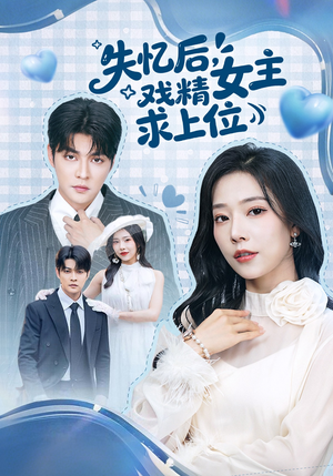 失忆后，戏精女主求上位（62集）好看的短剧