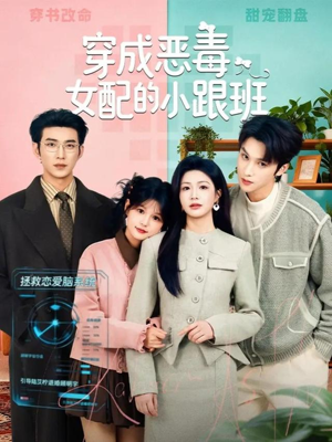 穿成恶毒女配的小跟班（80集）好看又上头短剧