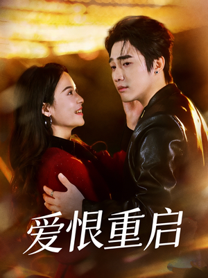 爱恨重启（81集）古代短剧推荐