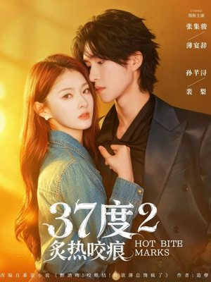 37度2炙热咬痕（70集）短剧太好看了吧