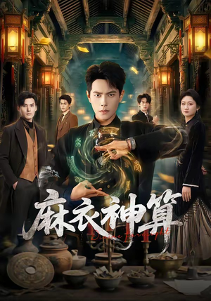麻衣神算（64集）短剧热播推荐