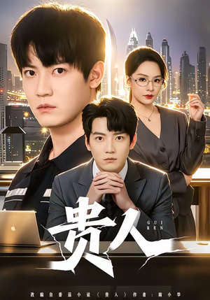 贵人（72集）高质量短剧推荐