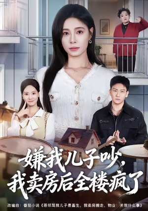 嫌我儿子吵，我卖房后全楼疯了（62集）短剧片段推荐