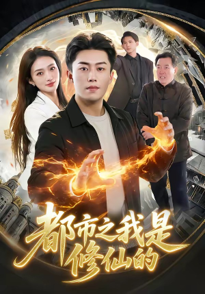 都市之我是修仙的(107集) 都市之我是修仙的(107集)精彩短剧片段