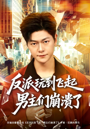 反派玩到飞起男主们崩溃了（80集）热播短剧来袭