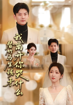 替竹马生孩子，我离开你哭什么（57集）全部免费看全集