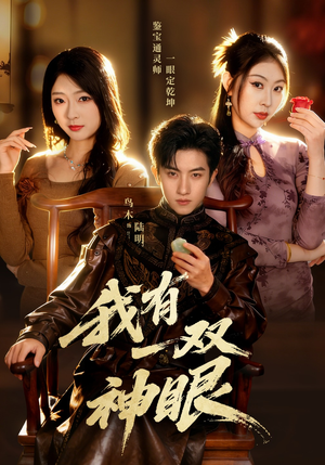 我有一双神眼(70集) 我有一双神眼(70集)短剧解说全集