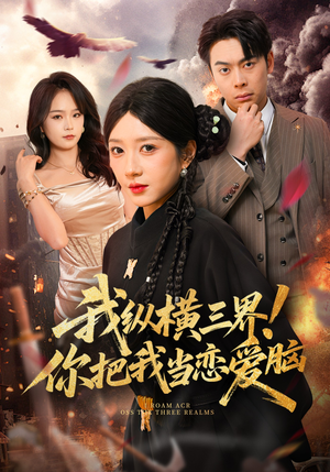 我纵横三界!你把我当恋爱脑(62集) 我纵横三界!你把我当恋爱脑(62集)热播古装短剧