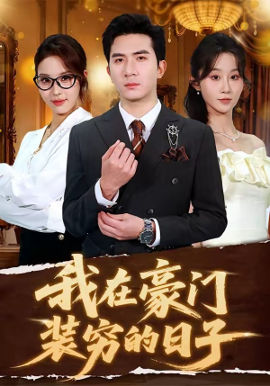 我在豪门装穷的日子（62集）今日最火短剧