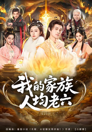 我的家族人均老六(82集) 我的家族人均老六(82集)短剧全集大结局