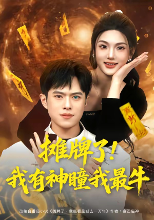 摊牌了!我有神瞳我最牛(80集) 摊牌了!我有神瞳我最牛(80集)口碑之选免费看