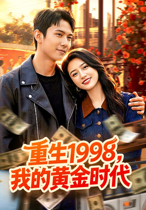 重生1998，我的黄金时代（103集）一起追短剧吧
