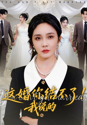 这婚你结不了！我说的（97集）好看短剧追不停