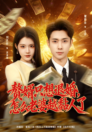 赘婿只想退婚,怎么老婆越黏人了(80集) 赘婿只想退婚,怎么老婆越黏人了(80集)短剧抢先看