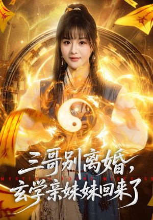 三哥别离婚,玄学亲妹妹回来了(68集) 三哥别离婚,玄学亲妹妹回来了(68集)短剧解说全集