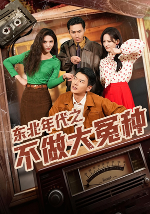 东北年代之不做大冤种(60集) 东北年代之不做大冤种(60集)短剧热门合集