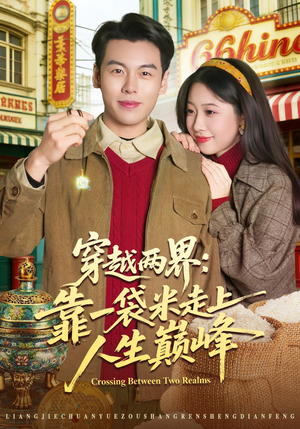 穿越两界：靠一袋米走上人生巅峰（80集）热门短剧分享
