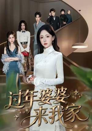 过年婆婆来我家（79集）全集免费看短剧